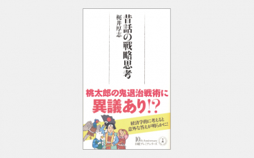 【新書】昔話の戦略思考