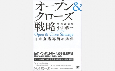 【ベストセラー】オープン＆クローズ戦略 -日本企業再興の条件 増補改訂版