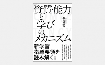 【新刊】「資質・能力」と学びのメカニズム