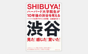 【新刊】ハーバード大学院生が渋谷に望む“ゆるい”空間