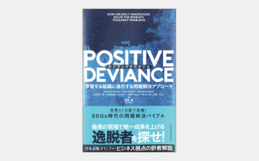 【ベストセラー】注目の「成功した例外」を使う問題解決手法とは