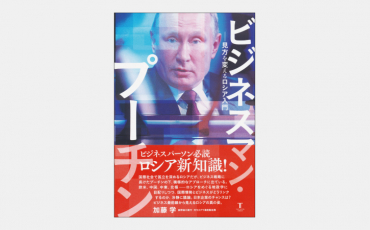 【新刊】ビジネスマン・プーチン