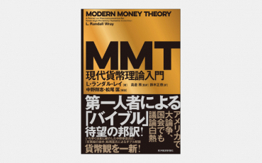 【ベストセラー】経済の常識を根底から覆す「MMT」とは何か