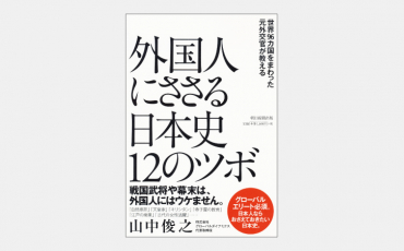 【新刊】外国人に日本史・日本文化をどう話せばいいのか