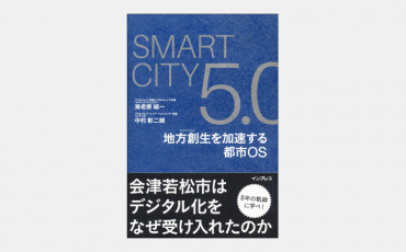 【新刊】“市民中心”で成功した会津若松スマートシティ