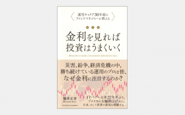 【ベストセラー】景気の行方を占える「長短金利差」とは何か