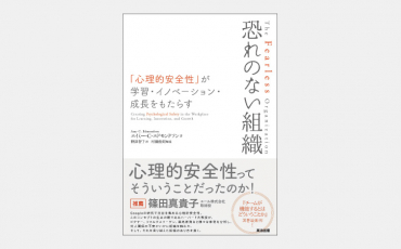 【ベストセラー】組織を成長させる「心理的安全性」の正体とは