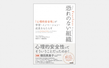 【ベストセラー】組織を成長させる「心理的安全性」の正体とは