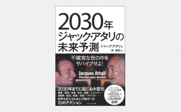 【ベストセラー】2030年 ジャック・アタリの未来予測