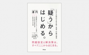 【増刊】「正解探し」の呪縛から自分を解放するべき理由