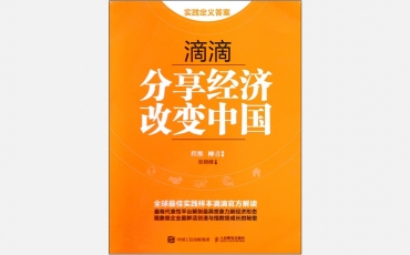 【海外書籍】滴滴：シェアリングエコノミーは中国を変える