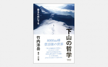 【ベストセラー】8000m峰登山で生死を分けた「ひき返す決断」