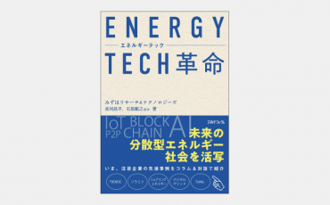 【新刊】再エネ電力システムの未来を拓くVPPとは何か