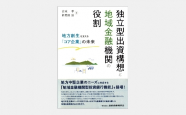 【新刊】地方創生の核となる中堅企業を支える出資の仕組