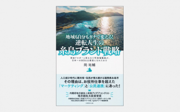 【新刊】近場を対象に「ブランドの維持」狙う糸島の戦略