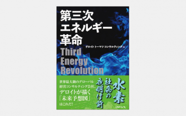 【新刊】次世代エネルギーシステムを支える水素の可能性