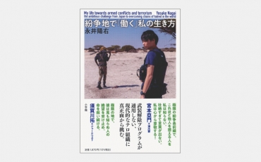 【新刊】ソマリアでテロ組織から若者を救う日本人の信念