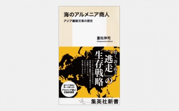 【新書】小民族のアルメニア人が大国間で重宝された理由