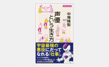 【新書】“声をつくってはいけない”声優の役づくりとは