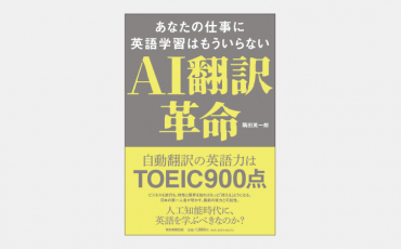 【新刊】人工知能による自動翻訳が日本で進化する理由