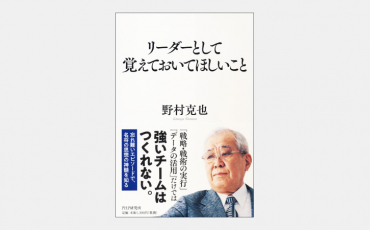 【ベストセラー】ビジネスにも応用できる故・野村克也氏の至言