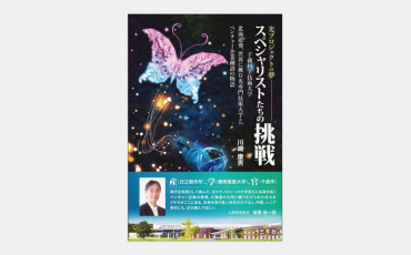 【新刊】光プロジェクトの夢 スペシャリストたちの挑戦