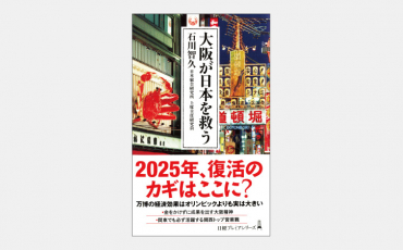 【新書】万博開催「大阪」の実証実験の場としての可能性