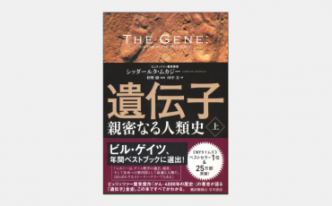 【ベストセラー】遺伝子―親密なる人類史―〔上〕