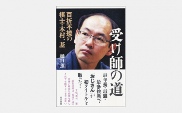 【ベストセラー】将棋界の“中年の星”木村一基氏、不屈の戦い方