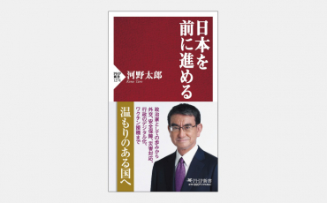 【ベストセラー】河野太郎大臣が抱く「温もり」重視のビジョン