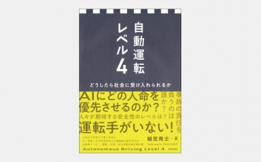 【新刊】「トロッコ問題」が自動運転では有罪になる理由