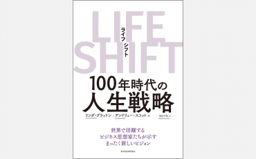 【ベストセラー】ライフ・シフト- 100年時代の人生戦略