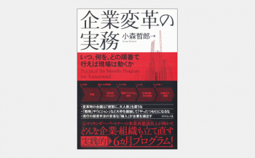 【ベストセラー】企業変革の実務