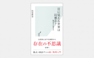 【新書】目に見える世界は幻想か?
