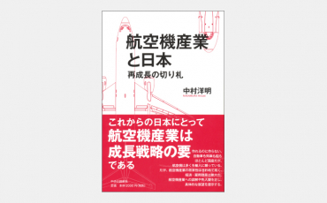 【新刊】航空機産業と日本