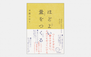 【新刊】時代に求められる「つくりすぎない」という選択