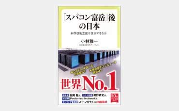 【新書】日本のハイテク企業にめぐってきたチャンスとは