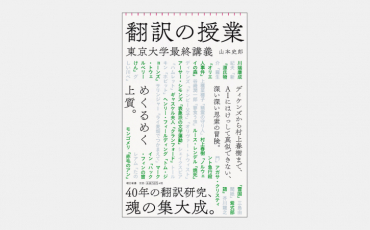 【新書】意訳、直訳の区分を超える「翻訳」の本質とは?