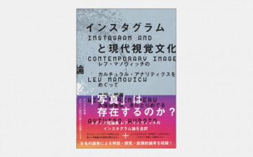 【ベストセラー】インスタグラムと現代視覚文化論