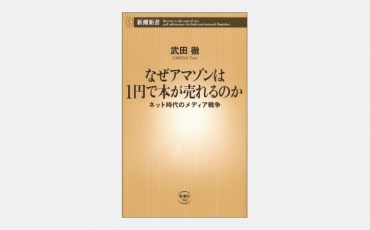 【新書】なぜアマゾンは1円で本が売れるのか