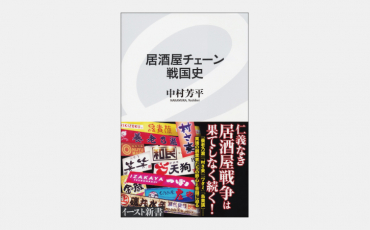 【新書】居酒屋チェーン戦国史