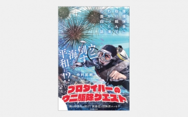 【新刊】実は「ウニ」だけではない“海の砂漠化”の犯人