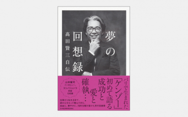 【ベストセラー】夢の回想録 高田賢三自伝