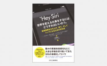 【新書】“Hey Siri 世界を変える仕事をするにはどうすればいいの？”