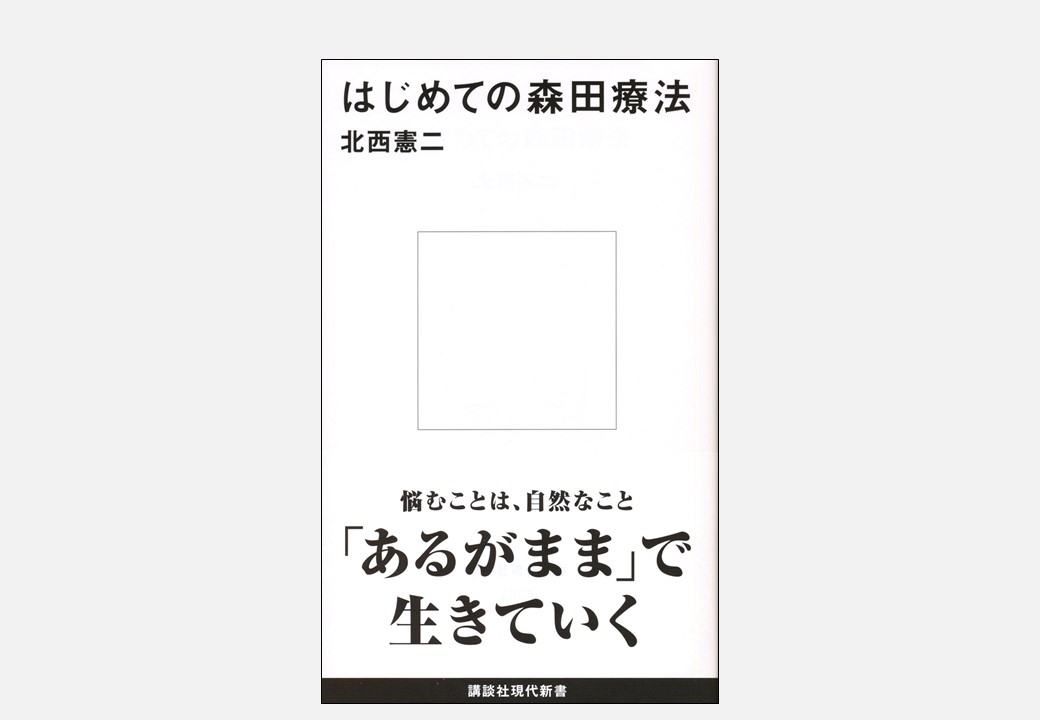新書 はじめての森田療法 書籍ダイジェストサービスserendip セレンディップ