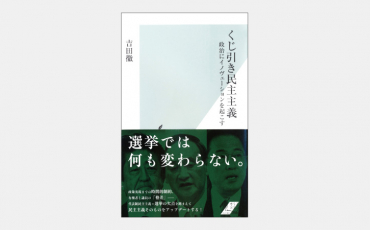 【新書】「くじ引き」代表者による古くて新しい民主主義