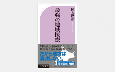 【新書】最強の地域医療