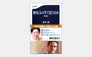 【新書】歴史人口学で読み解く日本人の勤勉さのルーツ