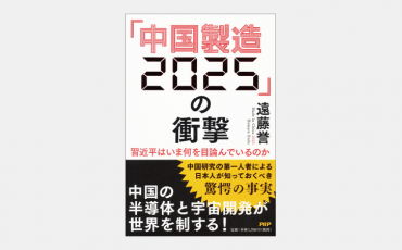 【ベストセラー】「中国製造2025」の衝撃