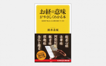 【新書】葬儀の際の供養だけではない「お経」の意味とは